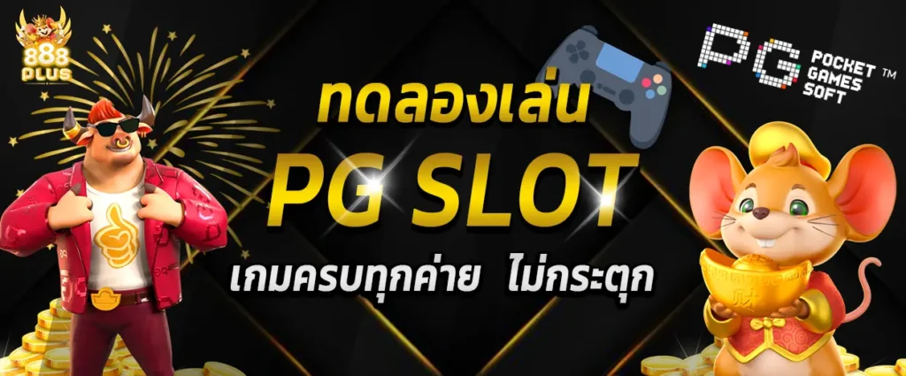 ทดลองเล่น pg slot