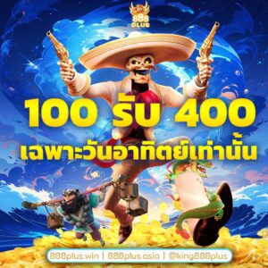 ฝาก100รับ400