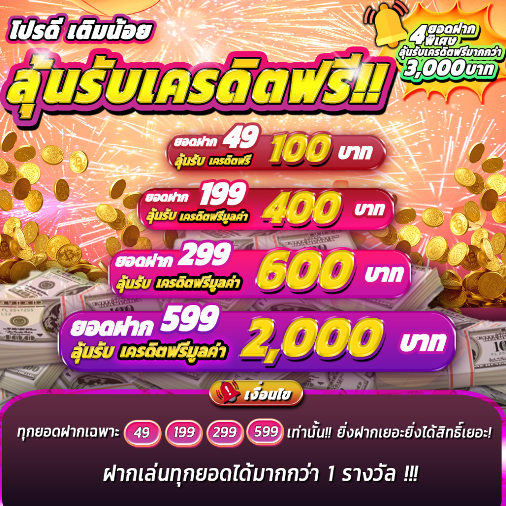 เครดิตฟรีประจำสัปดาห์