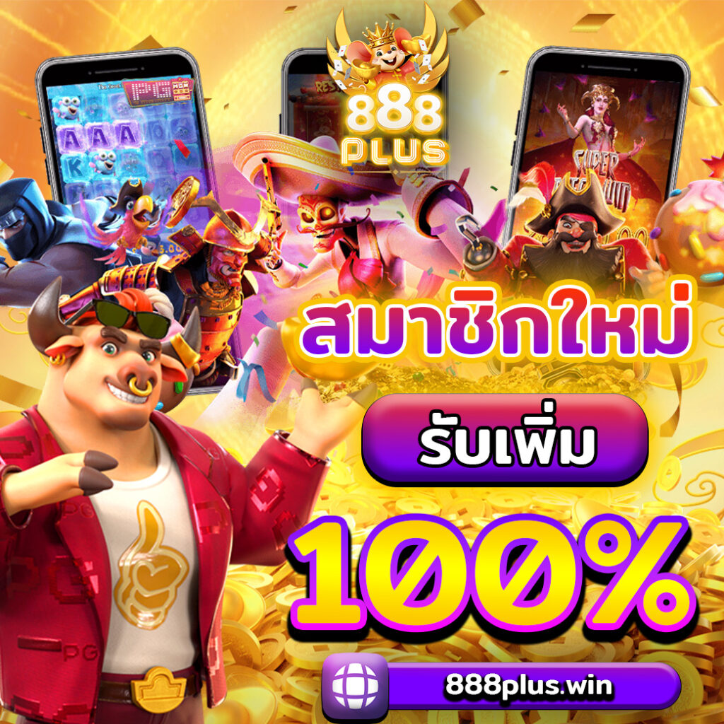 สมาชิกใหม่ รับโบนัสเพิ่ม 100%