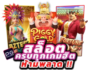 สล็อจครบทุกเกม