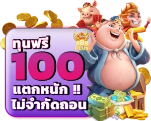 แจกทุนฟรี100