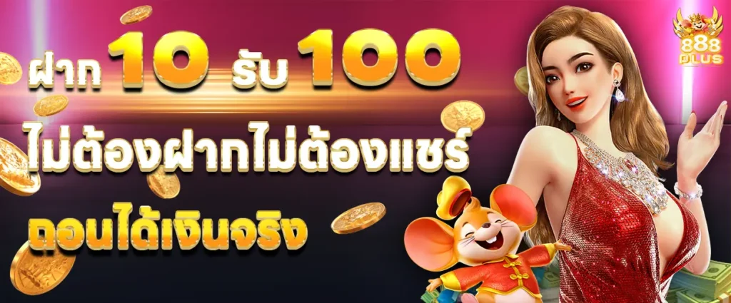 ฝาก10 รับ 100