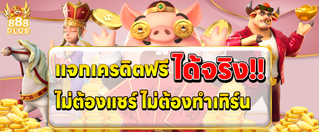 แจก เครดิต ฟรี ได้ จริง