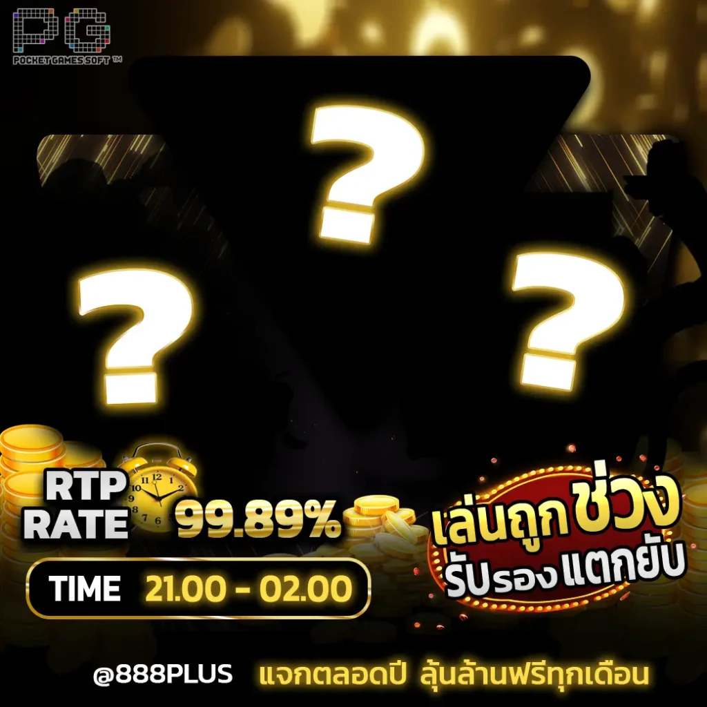 3เกมหลัก เกมแตกอัตรชนะ 99.89%