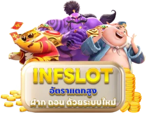 ทางเข้า INFSLOT