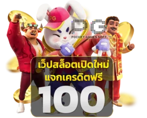 แจกเครดิตฟรี 100