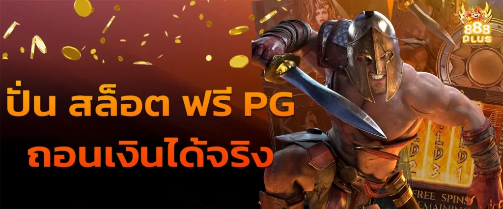 ปั่น สล็อต ฟรี pg