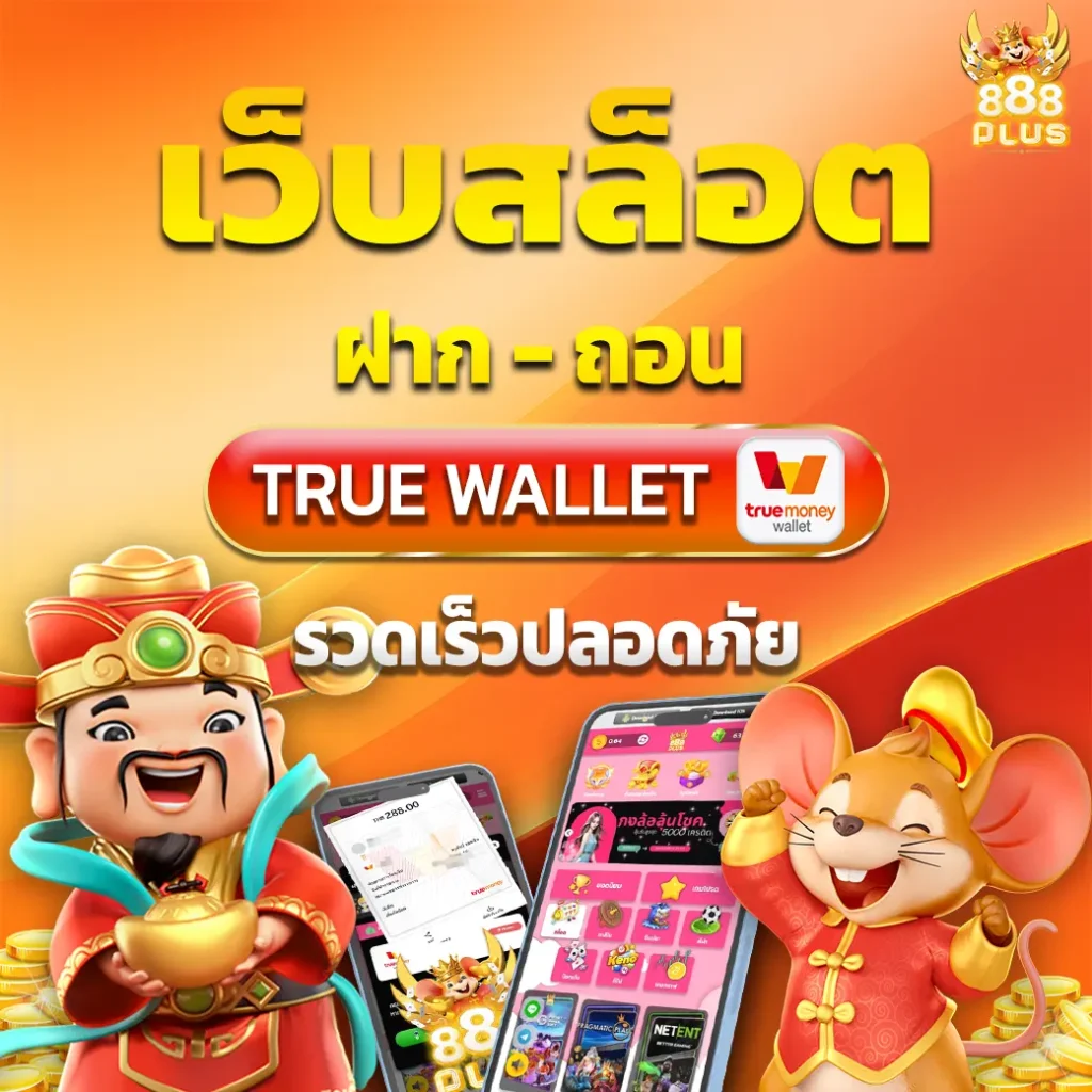 เว็บสล็อตฝากถอน true wallet