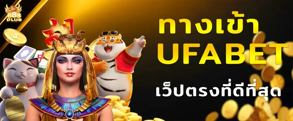 ทาง เข้า ufabet