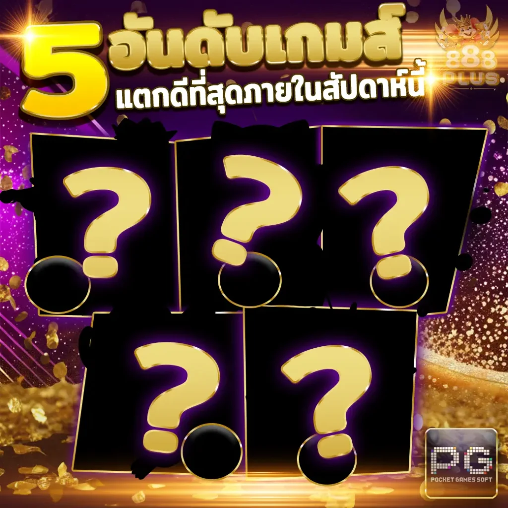 5 เกมปรับแตกประจำสัปดาห์