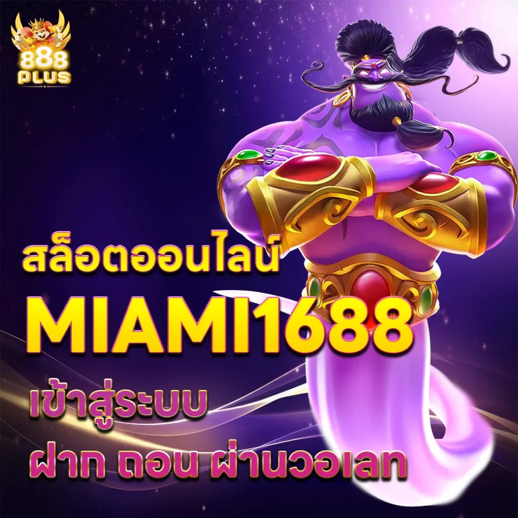 สล็อตออนไลน์ miami1688 เข้าสู่ระบบ