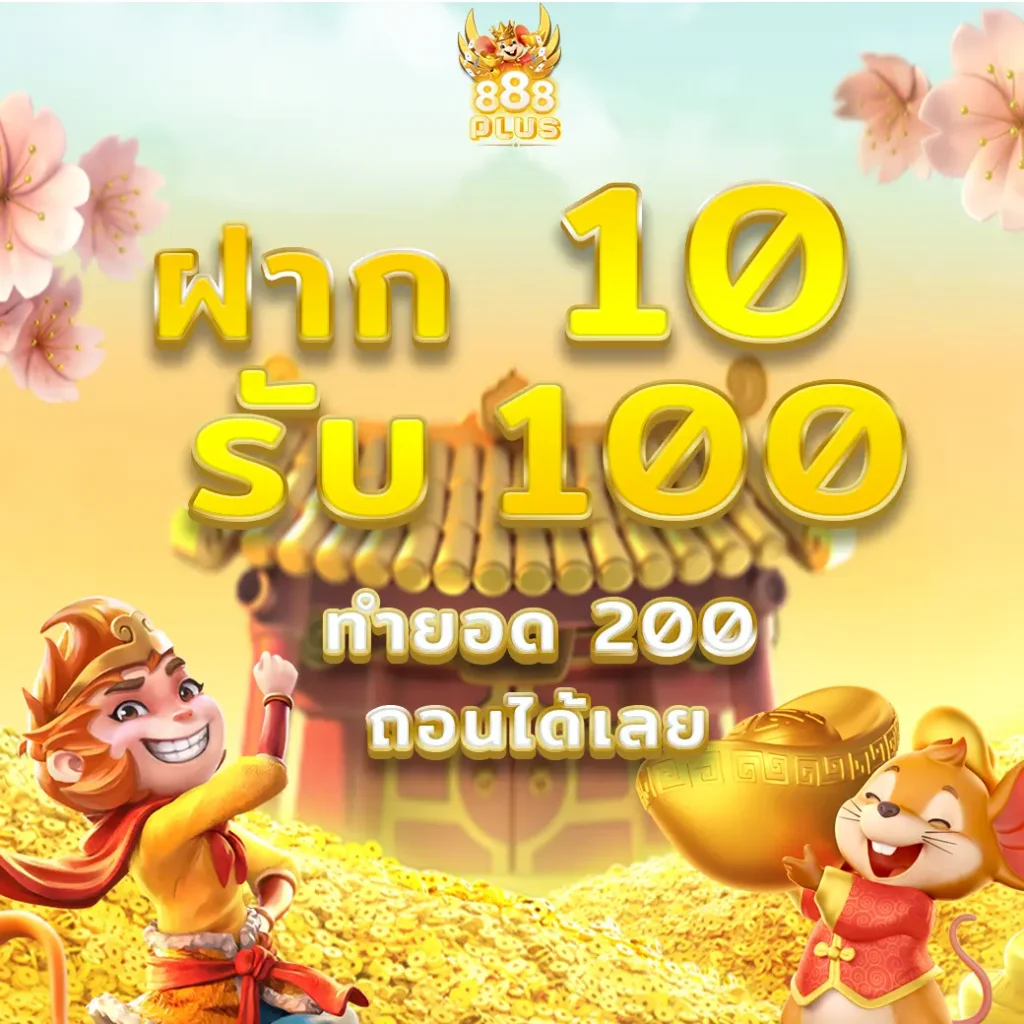 ฝาก 10 รับ 100 ถอนได้