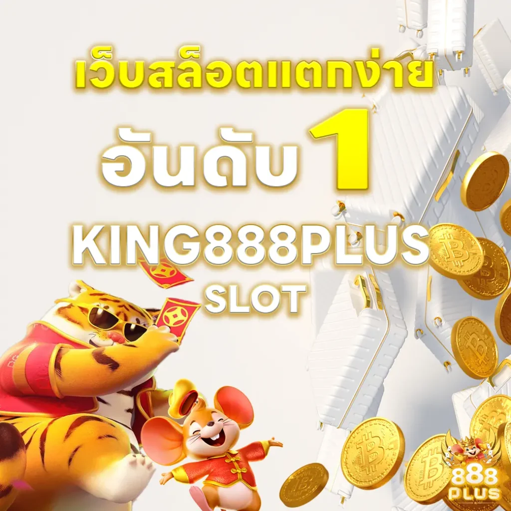 เว็บสล็อตแตกง่ายอันดับ 1