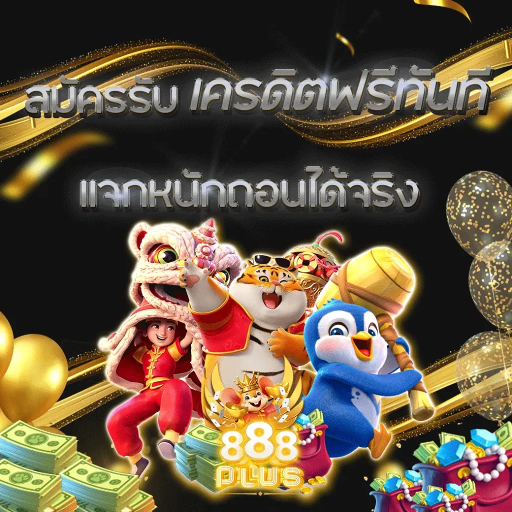 สมัคร รับ เครดิต ฟรี ทันที