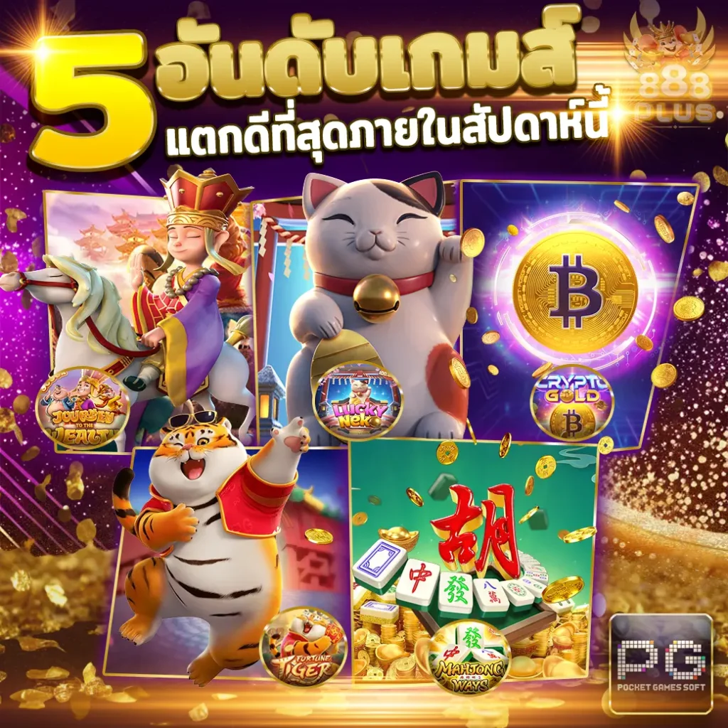 5 เกมปรับแตกประจำสัปดาห์