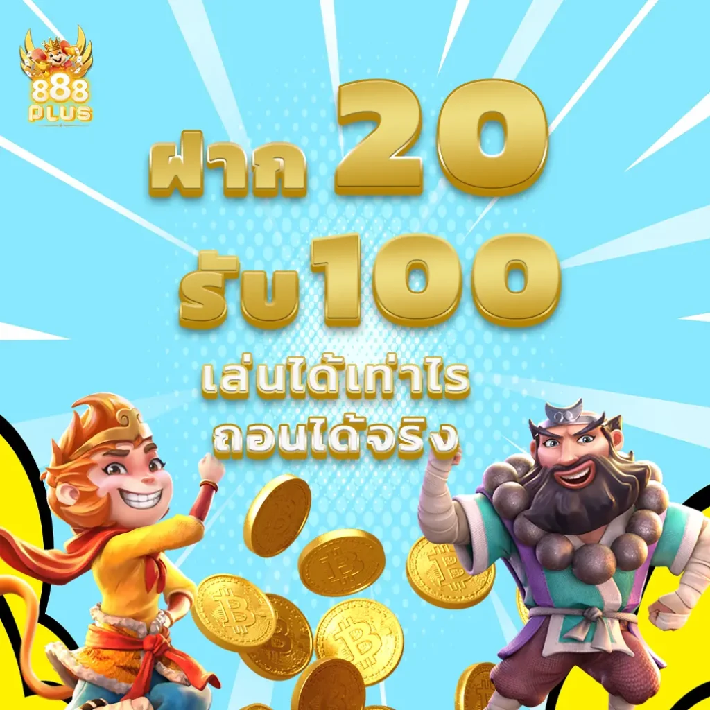 ฝาก 20 รับ 100