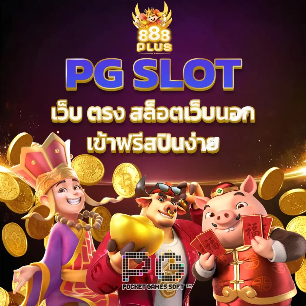 pg slot เว็บ ตรง