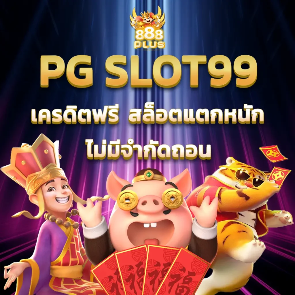 pgslot99 เครดิต ฟรี