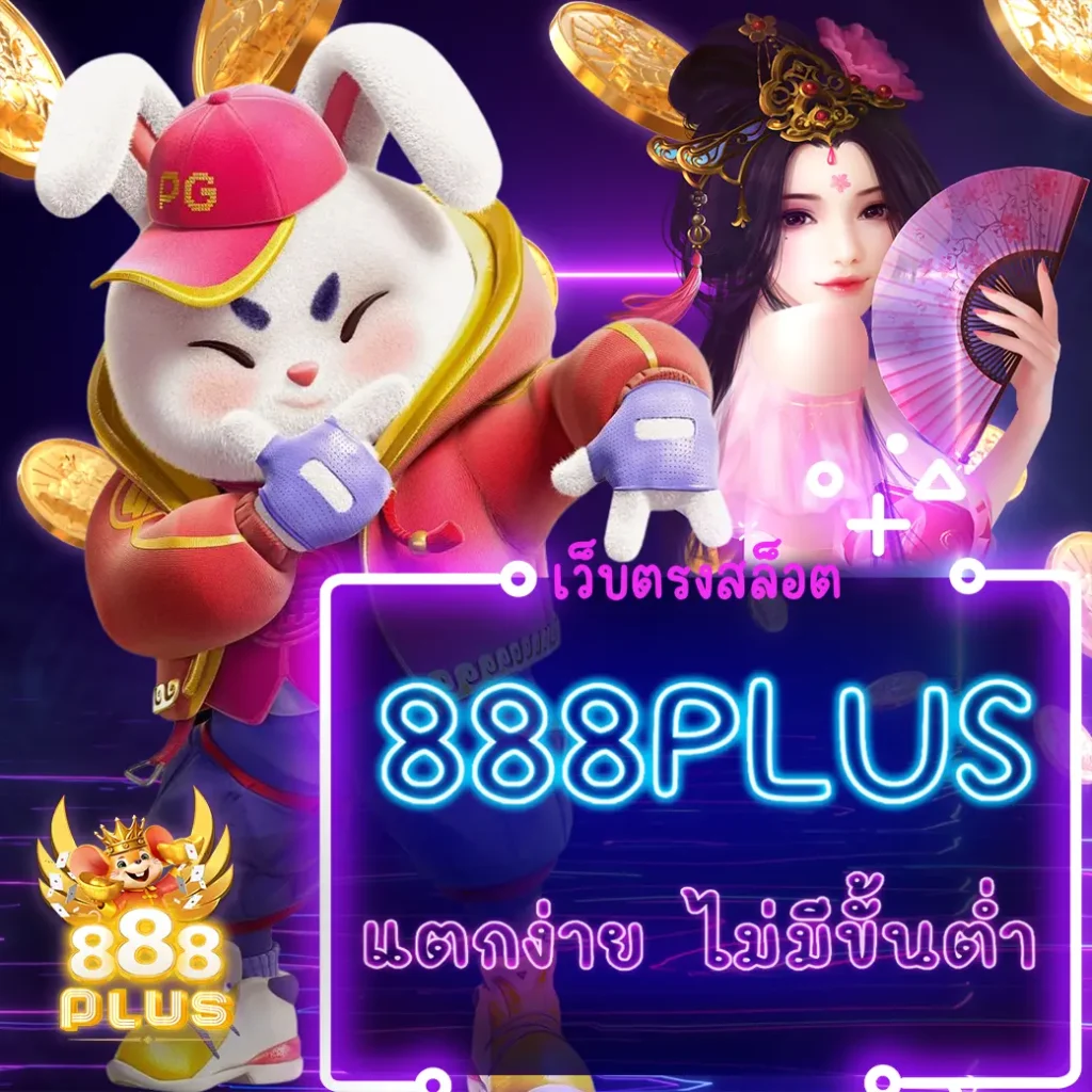 สล็อตเว็บตรง 888plus