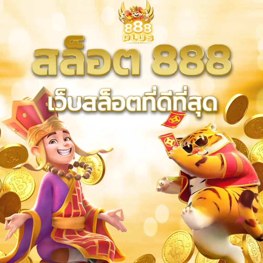 สล็อต 888