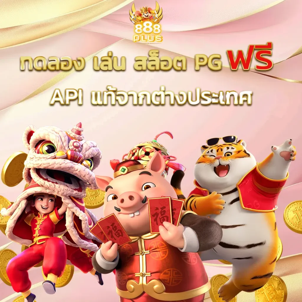 ทดลอง เล่น สล็อต pg ฟรี