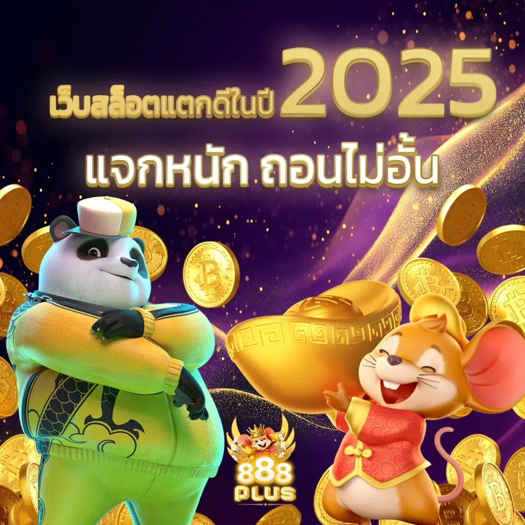 เว็บสล็อตแตกดีในปี 2025