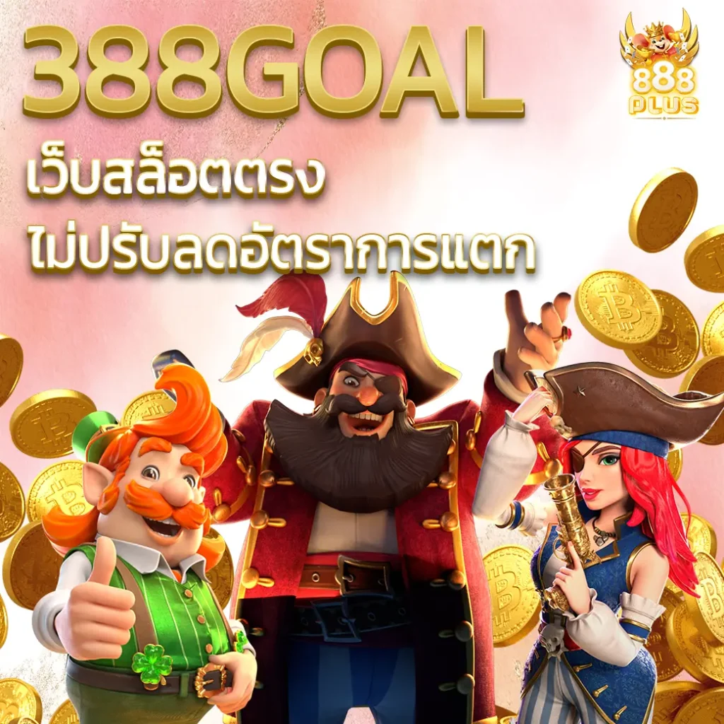 388goal เว็บสล็อตตรง